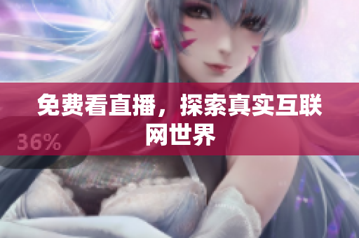免费看直播，探索真实互联网世界