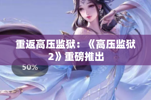重返高压监狱：《高压监狱2》重磅推出