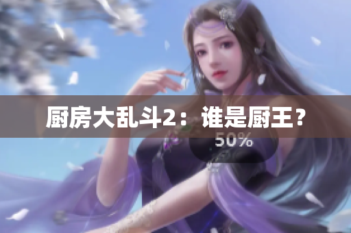 厨房大乱斗2：谁是厨王？
