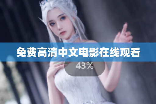 免费高清中文电影在线观看
