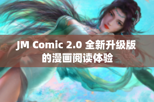 JM Comic 2.0 全新升级版的漫画阅读体验