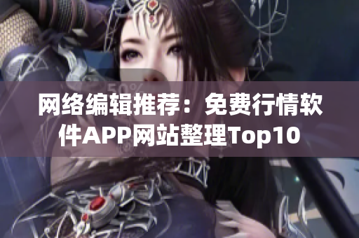 网络编辑推荐：免费行情软件APP网站整理Top10