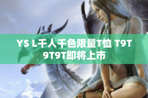 YS L千人千色限量T恤 T9T9T9T即将上市