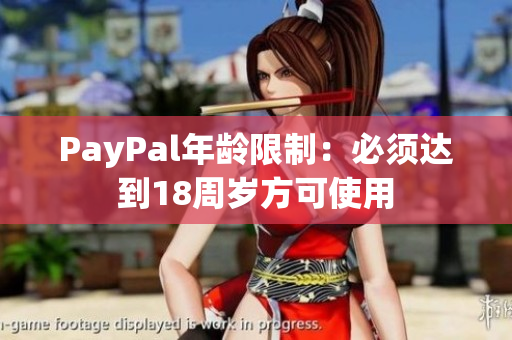 PayPal年龄限制：必须达到18周岁方可使用