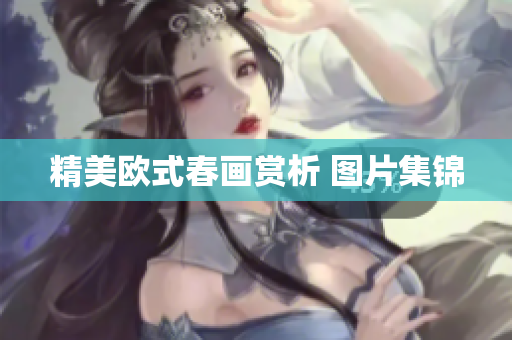 精美欧式春画赏析 图片集锦