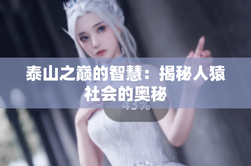 泰山之巅的智慧：揭秘人猿社会的奥秘