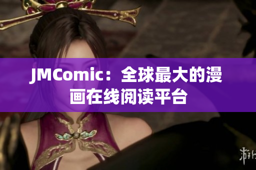 JMComic：全球最大的漫画在线阅读平台