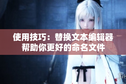 使用技巧：替换文本编辑器帮助你更好的命名文件