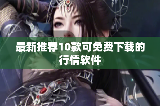 最新推荐10款可免费下载的行情软件