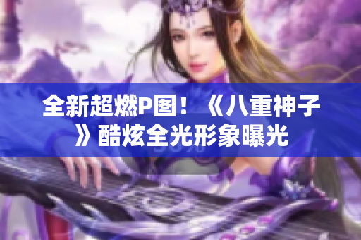 全新超燃P图！《八重神子》酷炫全光形象曝光