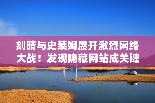 刻晴与史莱姆展开激烈网络大战！发现隐藏网站成关键