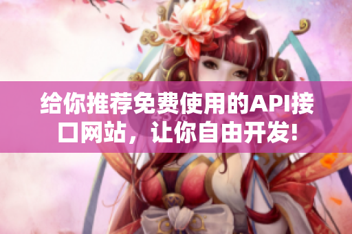 给你推荐免费使用的API接口网站，让你自由开发!