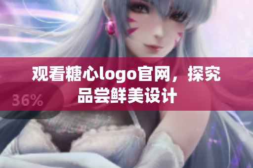 观看糖心logo官网，探究品尝鲜美设计