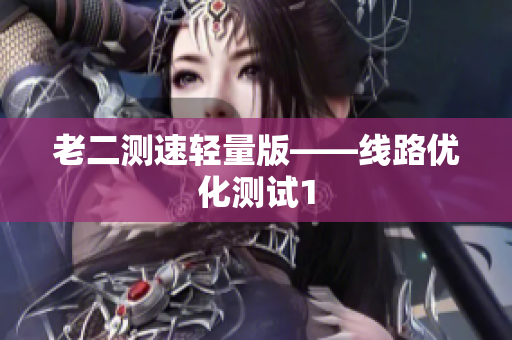 老二测速轻量版——线路优化测试1