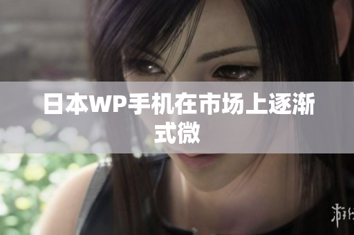 日本WP手机在市场上逐渐式微