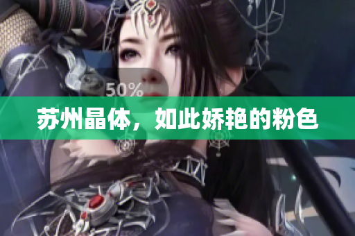 苏州晶体，如此娇艳的粉色