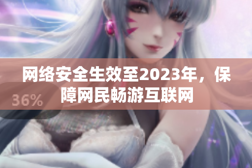 网络安全生效至2023年，保障网民畅游互联网