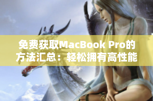免费获取MacBook Pro的方法汇总：轻松拥有高性能电脑