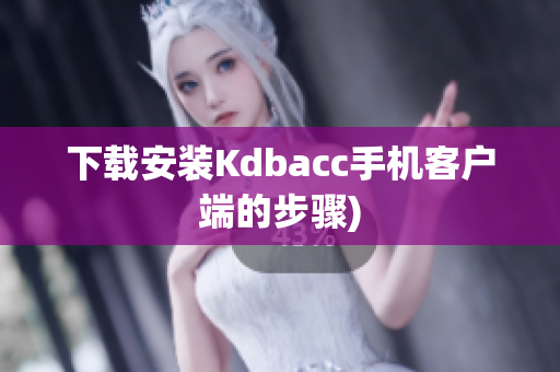 下载安装Kdbacc手机客户端的步骤)