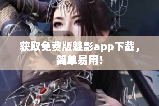 获取免费版魅影app下载，简单易用！