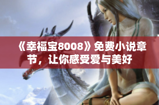 《幸福宝8008》免费小说章节，让你感受爱与美好