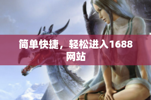 简单快捷，轻松进入1688网站