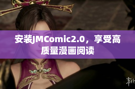 安装JMComic2.0，享受高质量漫画阅读