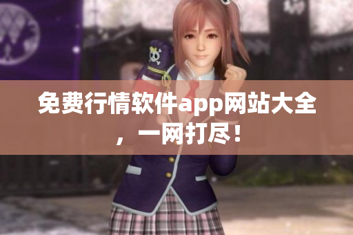 免费行情软件app网站大全，一网打尽！