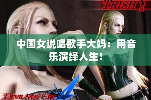 中国女说唱歌手大妈：用音乐演绎人生！