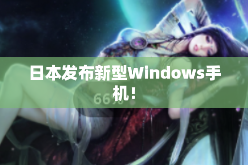 日本发布新型Windows手机！