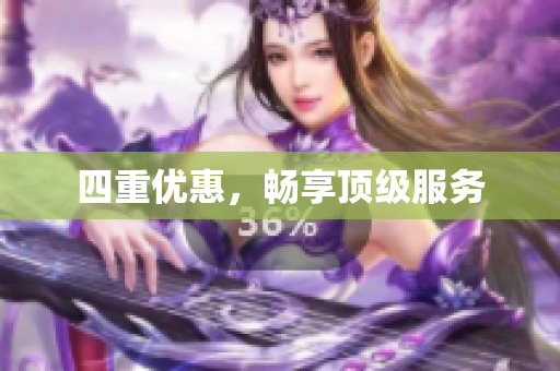 四重优惠，畅享顶级服务