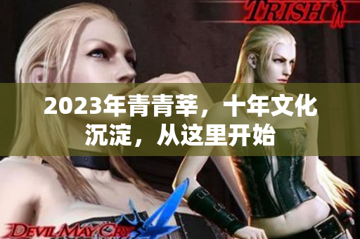 2023年青青莘，十年文化沉淀，从这里开始