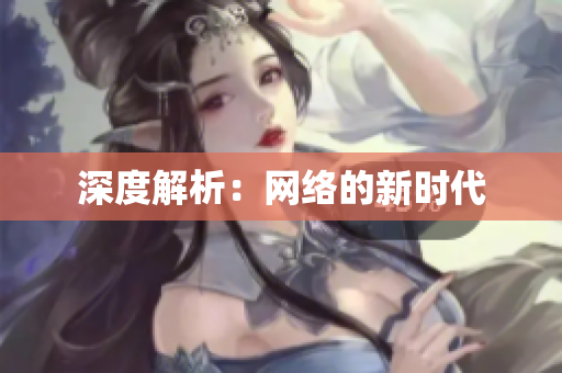 深度解析：网络的新时代
