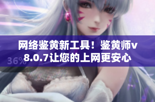 网络鉴黄新工具！鉴黄师v8.0.7让您的上网更安心