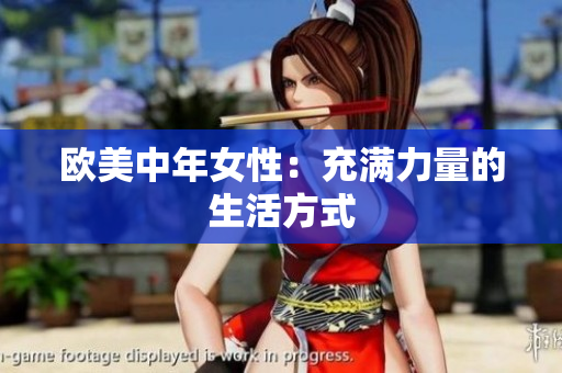 欧美中年女性：充满力量的生活方式