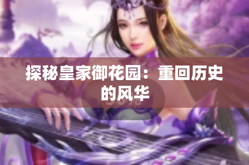 探秘皇家御花园：重回历史的风华