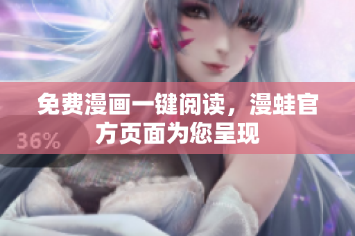 免费漫画一键阅读，漫蛙官方页面为您呈现