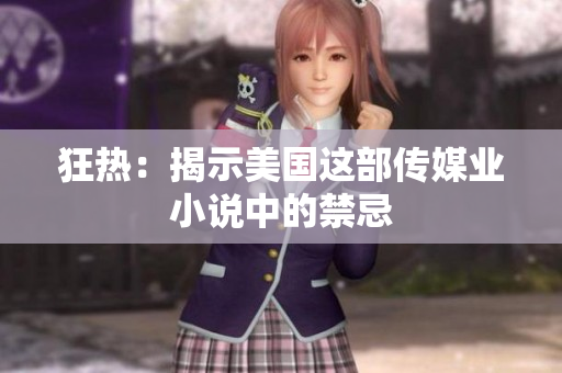 狂热：揭示美国这部传媒业小说中的禁忌