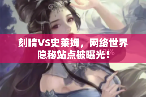 刻晴VS史莱姆，网络世界隐秘站点被曝光！