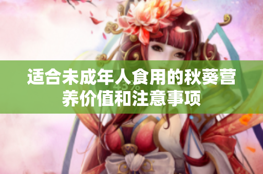 适合未成年人食用的秋葵营养价值和注意事项