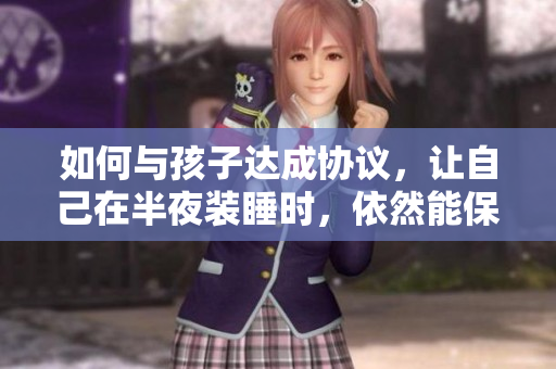 如何与孩子达成协议，让自己在半夜装睡时，依然能保障孩子的安全？