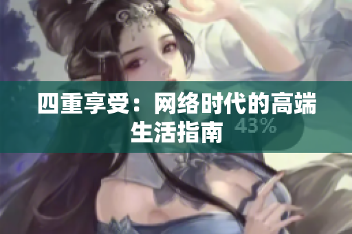 四重享受：网络时代的高端生活指南