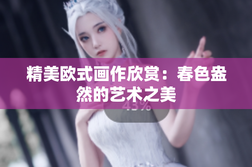 精美欧式画作欣赏：春色盎然的艺术之美