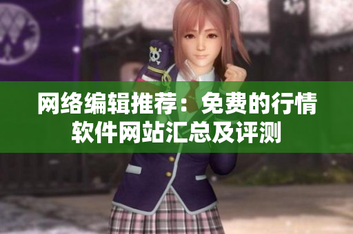 网络编辑推荐：免费的行情软件网站汇总及评测