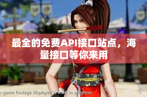 最全的免费API接口站点，海量接口等你来用