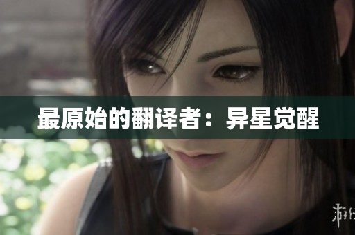 最原始的翻译者：异星觉醒