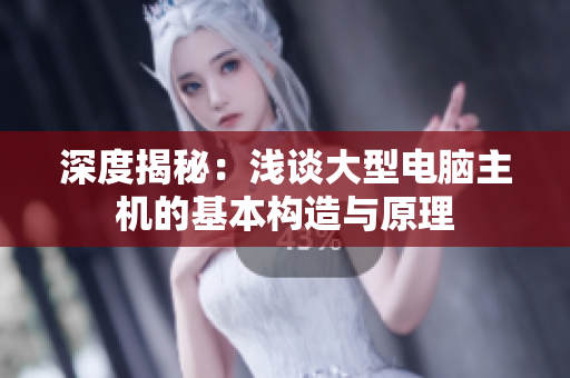 深度揭秘：浅谈大型电脑主机的基本构造与原理