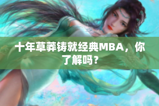 十年草莽铸就经典MBA，你了解吗？