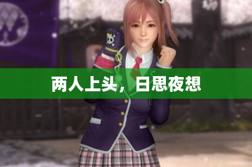 两人上头，日思夜想