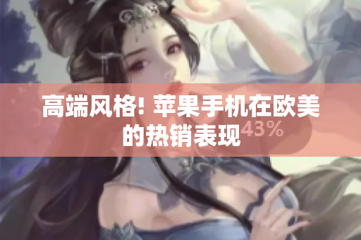 高端风格! 苹果手机在欧美的热销表现